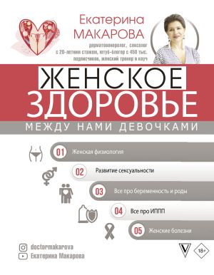обложка книги Женское здоровье: между нами девочками автора Екатерина Макарова