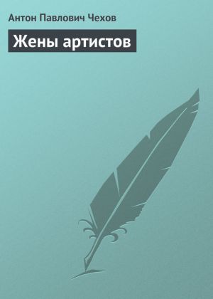 обложка книги Жены артистов автора Антон Чехов