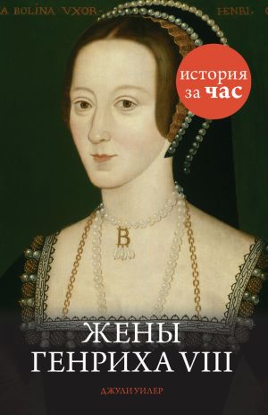 обложка книги Жены Генриха VIII автора Джули Уилер