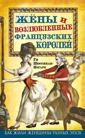 обложка книги Жены и возлюбленные французских королей автора Ги Шоссинан-Ногаре