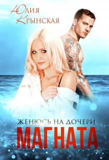 обложка книги Женюсь на дочери магната автора Юлия Крынская