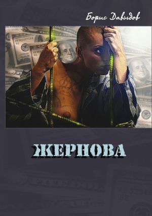 обложка книги Жернова автора Борис Давыдов