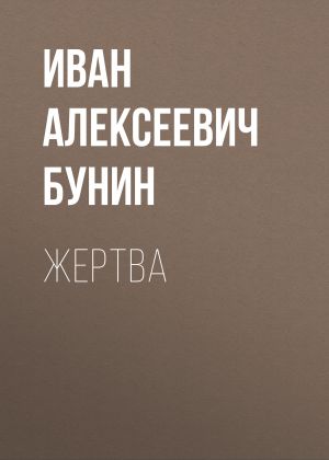 обложка книги Жертва автора Иван Бунин