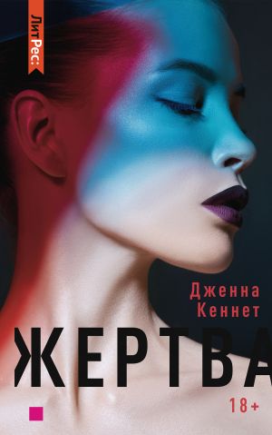 обложка книги Жертва автора Дженна Кеннет