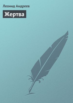 обложка книги Жертва автора Леонид Андреев