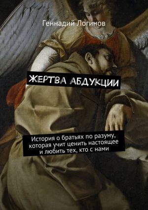 обложка книги Жертва абдукции. История о братьях по разуму, которая учит ценить настоящее и любить тех, кто с нами автора Геннадий Логинов