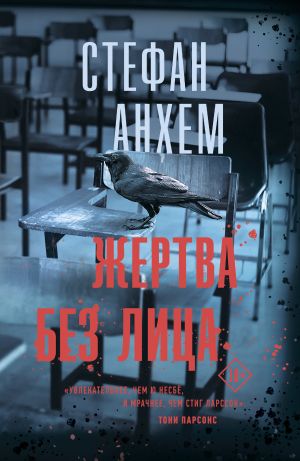 обложка книги Жертва без лица автора Стефан Анхем