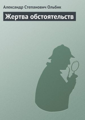 обложка книги Жертва обстоятельств автора Александр Ольбик