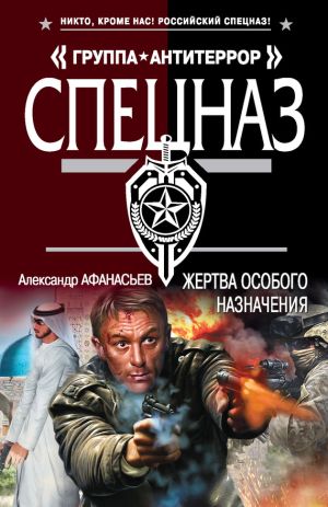 обложка книги Жертва особого назначения автора Александр Афанасьев