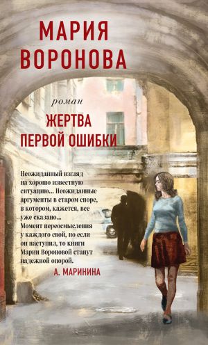 обложка книги Жертва первой ошибки автора Мария Воронова