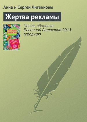 обложка книги Жертва рекламы автора Анна и Сергей Литвиновы