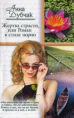 обложка книги Жертва страсти, или Роман в стиле порно автора Анна Дубчак