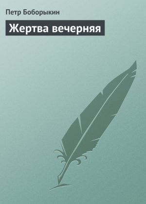 обложка книги Жертва вечерняя автора Петр Боборыкин