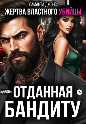 обложка книги Жертва властного убийцы. Отданная бандиту автора Саманта Джонс