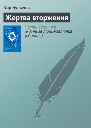 обложка книги Жертва вторжения автора Кир Булычев