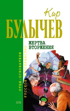 обложка книги Жертва вторжения (сборник) автора Кир Булычев