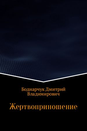 обложка книги Жертвоприношение автора Дмитрий Боднарчук