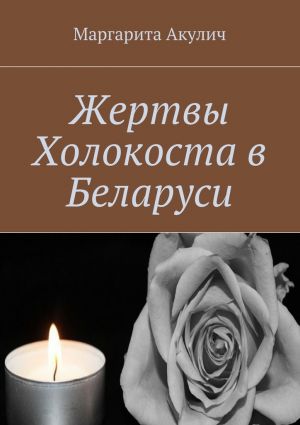обложка книги Жертвы Холокоста в Беларуси автора Маргарита Акулич