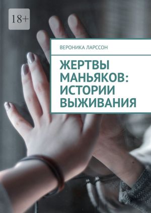 обложка книги Жертвы маньяков: истории выживания автора Вероника Ларссон