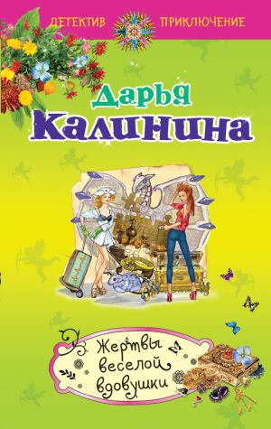 обложка книги Жертвы веселой вдовушки автора Дарья Калинина