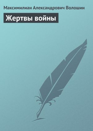 обложка книги Жертвы войны автора Максимилиан Волошин