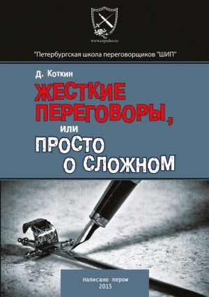 обложка книги Жесткие переговоры автора Дмитрий Коткин