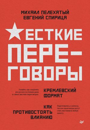 обложка книги Жесткие переговоры – кремлевский формат. Как противостоять влиянию автора Евгений Спирица