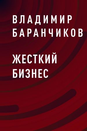 обложка книги Жесткий бизнес автора Владимир Баранчиков