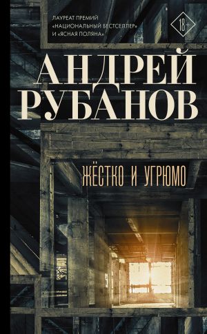 обложка книги Жёстко и угрюмо автора Андрей Рубанов