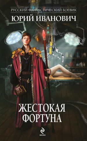 обложка книги Жестокая Фортуна автора Юрий Иванович