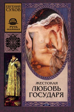 обложка книги Жестокая любовь государя автора Евгений Сухов