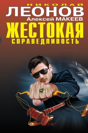 обложка книги Жестокая справедливость автора Николай Леонов