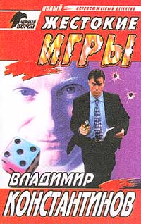 обложка книги Жестокие игры автора Владимир Константинов