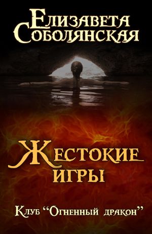 обложка книги Жестокие игры автора Елизавета Соболянская