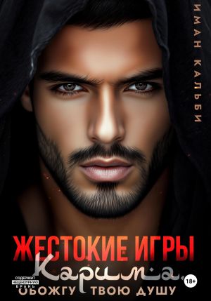обложка книги Жестокие игры Карима. Обожгу твою душу автора Иман Кальби
