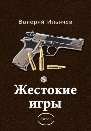 обложка книги Жестокие игры (сборник) автора Валерий Ильичев