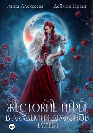 обложка книги Жестокие игры в академии драконов. Часть 1 автора Анна Алексеева