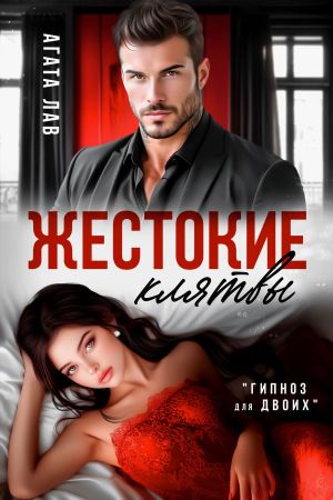 обложка книги Жестокие клятвы автора Агата Лав