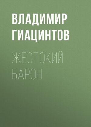 обложка книги Жестокий барон автора Владимир Гиацинтов