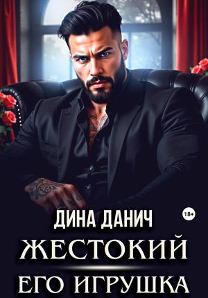 обложка книги Жестокий. Его игрушка автора Дина Данич