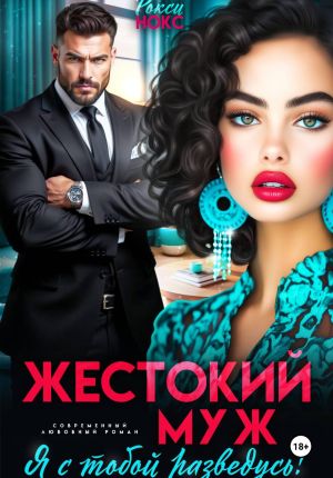 обложка книги Жестокий муж. Я с тобой разведусь! автора Рокси Нокс
