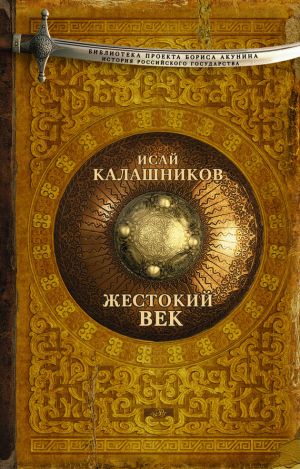 обложка книги Жестокий век автора Исай Калашников