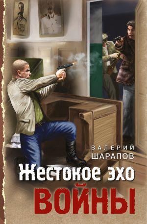 обложка книги Жестокое эхо войны автора Валерий Шарапов