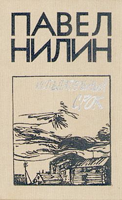 обложка книги Жестокость автора Павел Нилин