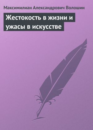 обложка книги Жестокость в жизни и ужасы в искусстве автора Максимилиан Волошин