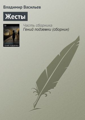 обложка книги Жесты автора Владимир Васильев