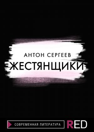обложка книги Жестянщики автора Антон Сергеев