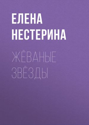 обложка книги Жёваные звёзды автора Елена Нестерина