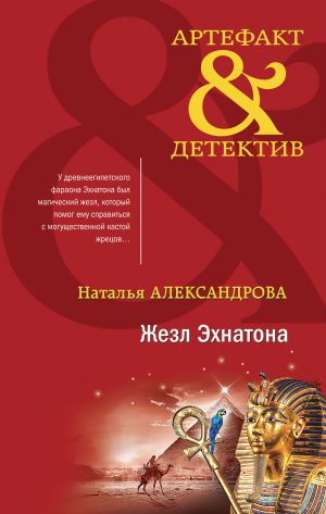 обложка книги Жезл Эхнатона автора Наталья Александрова