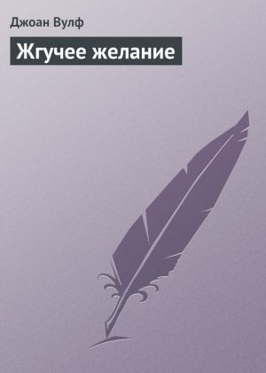 обложка книги Жгучее желание автора Джоан Вулф